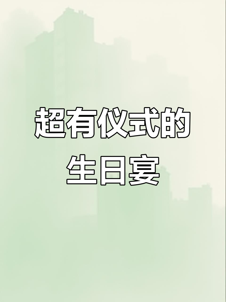 十岁生日宴,超有仪式感!蛋糕、敬酒一应俱全
