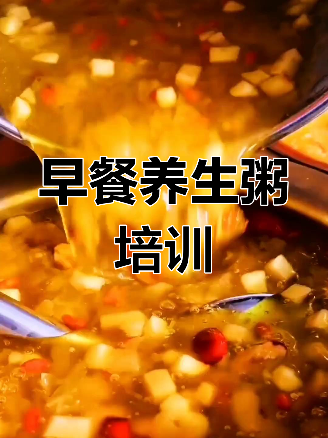 营养早餐粥配方大公开,教你如何开店不打工