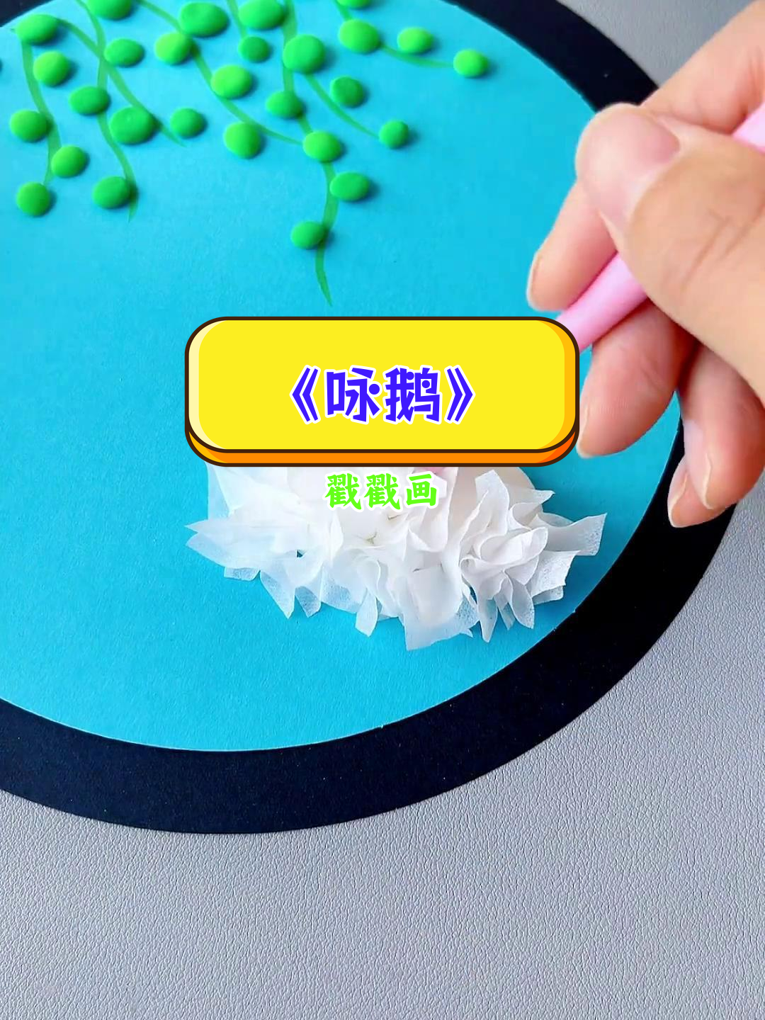 春天创意手工:用卫生纸和粘土画《咏鹅》古诗配图