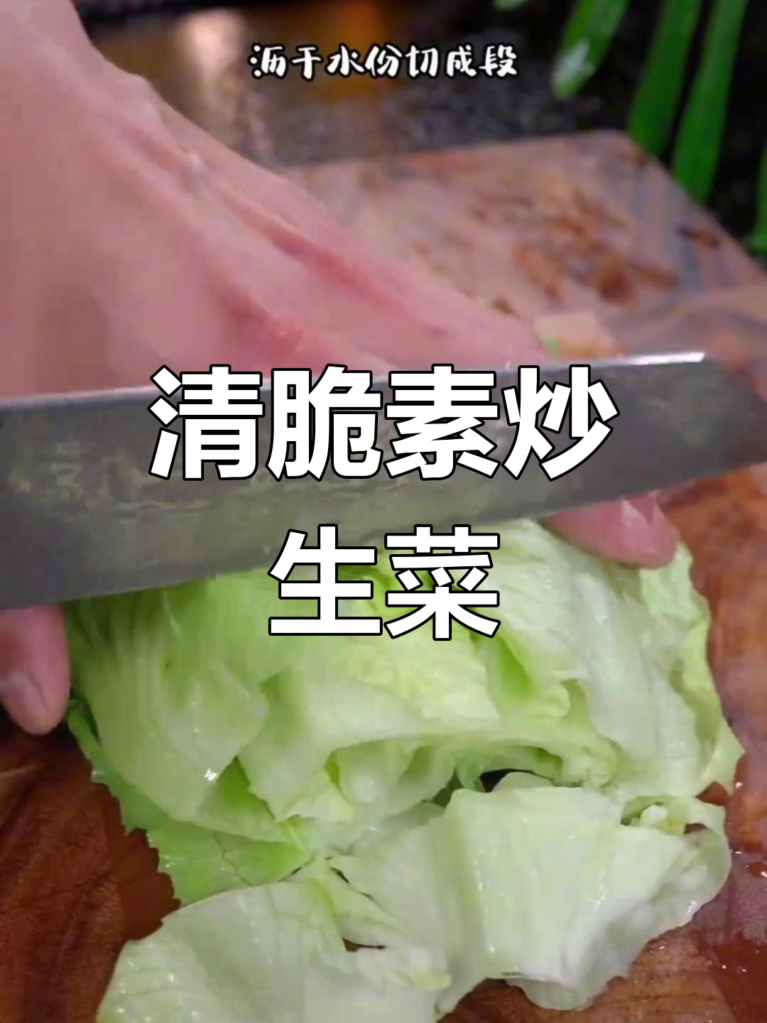 素炒生菜,清脆爽口又解腻,家常下饭必备