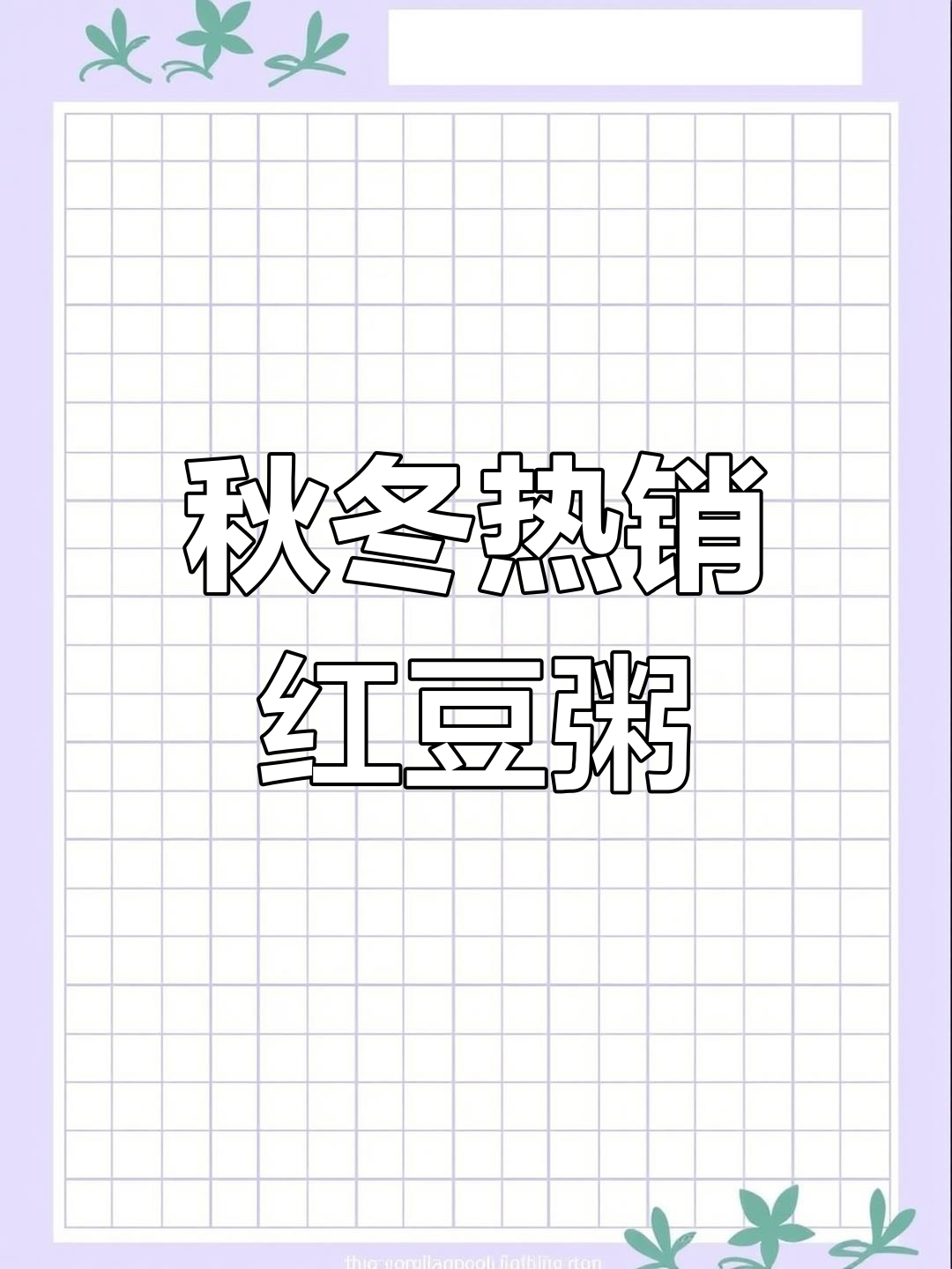秋日暖心红豆粥,芝士年糕脆皮爆浆,香浓软糯让人无法抗拒