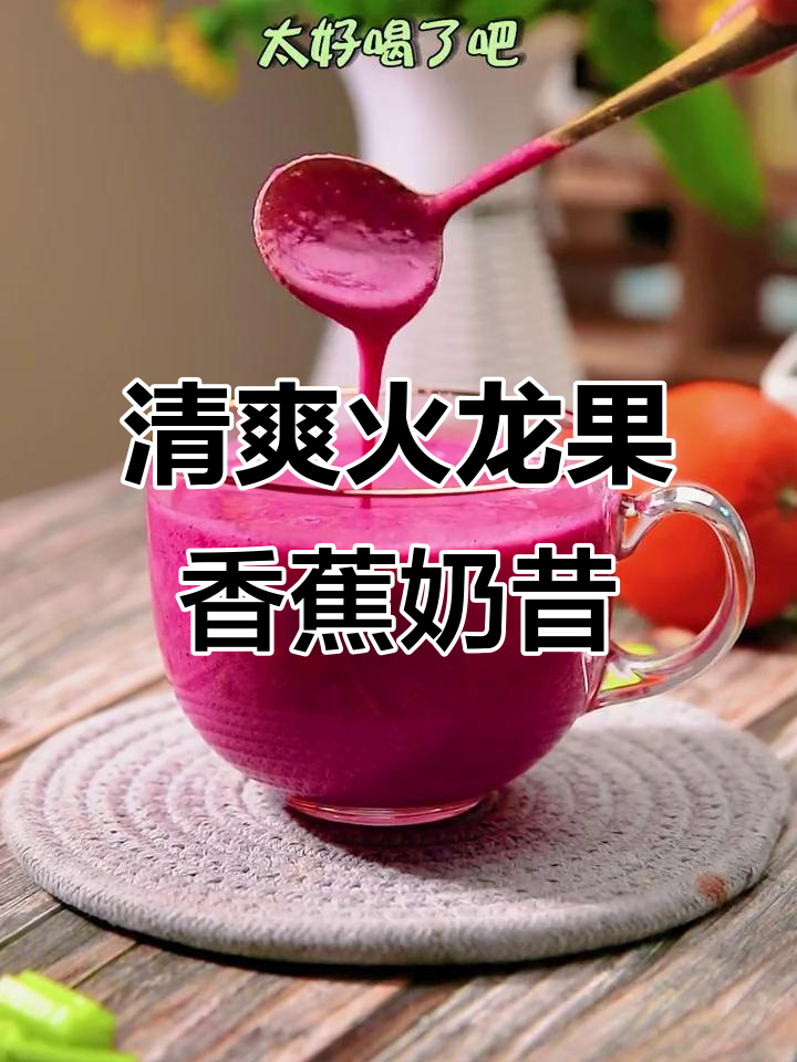 火龙果香蕉奶昔,夏日清凉必备!3分钟搞定健康饮品