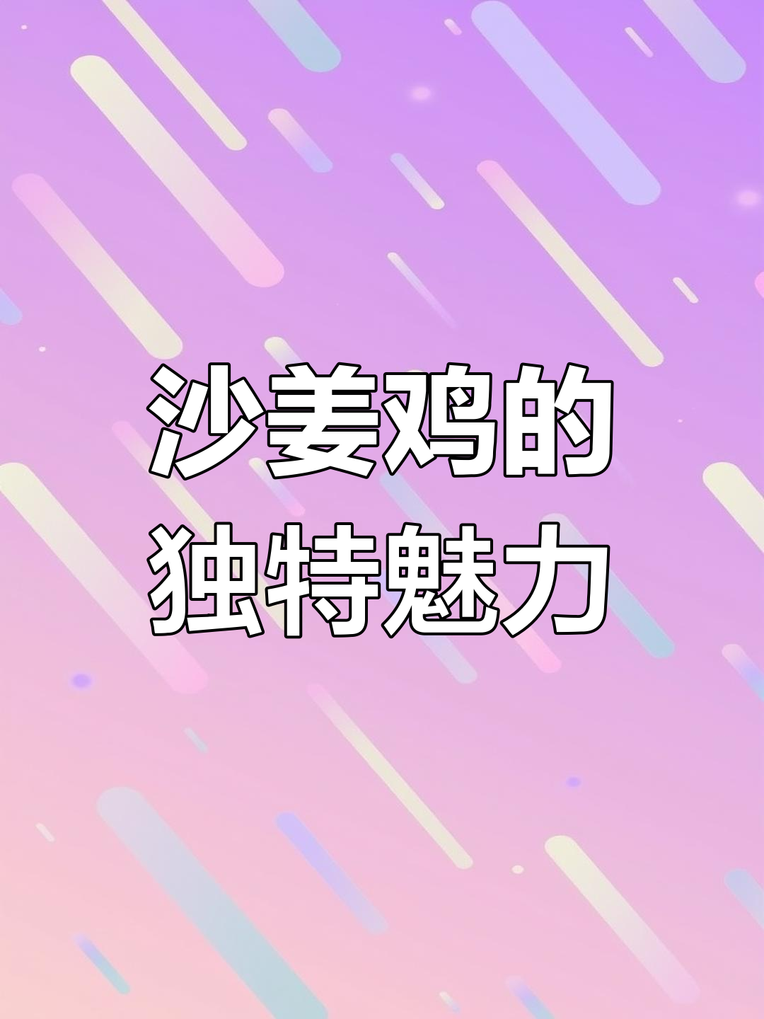 广东传统沙姜鸡,鲜嫩可口,无需水煮,比任何美味都更赞!