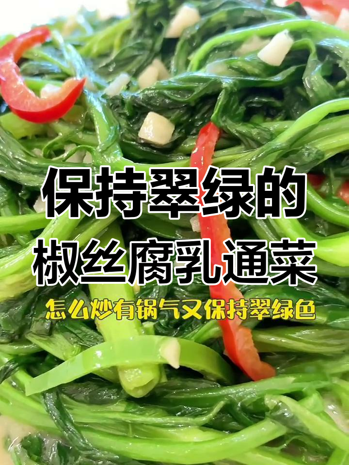 炒出翠绿腐乳通菜,秘诀全在这!