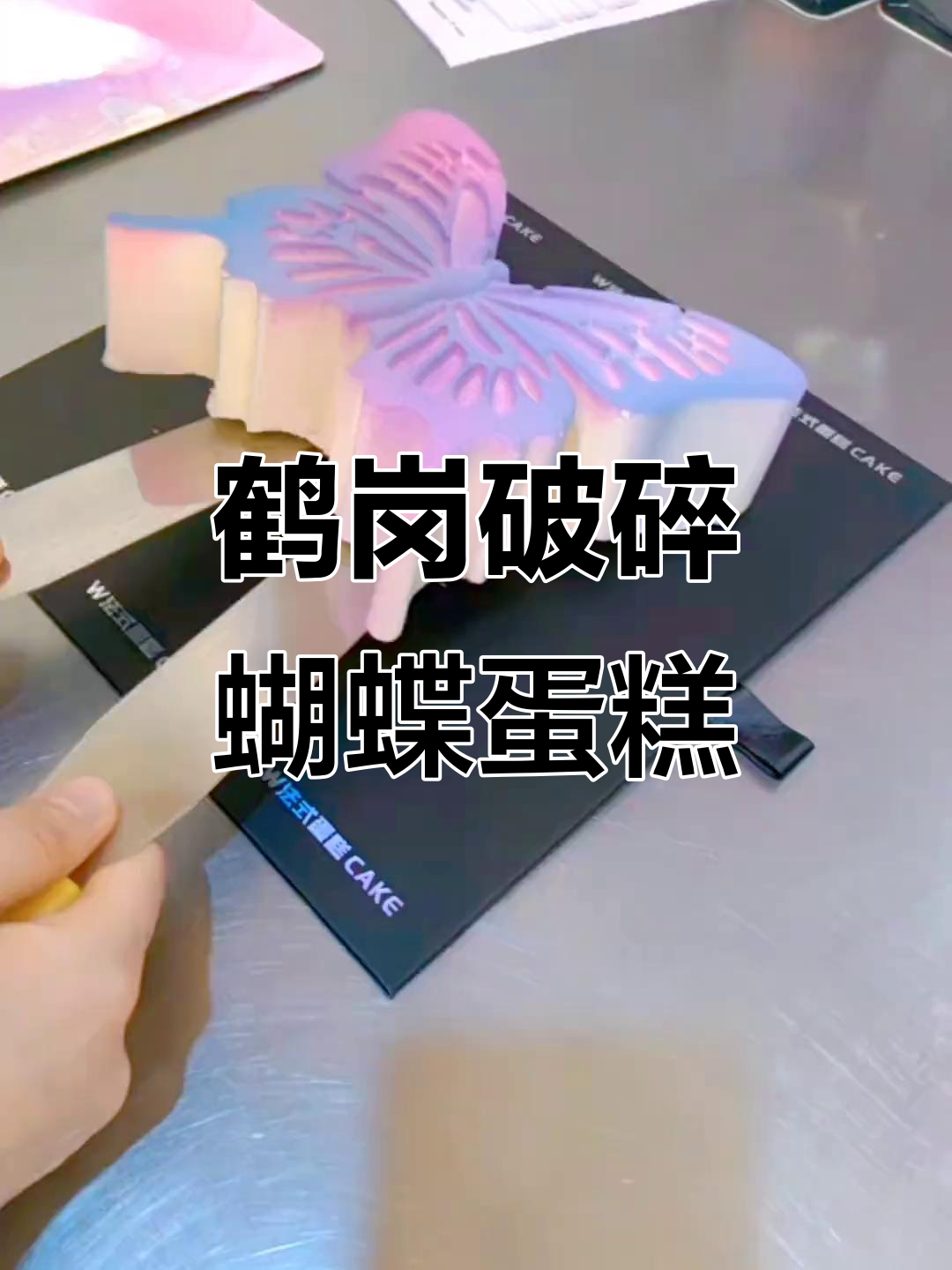 鹤岗的破碎蝴蝶蛋糕,气质这块无人能敌