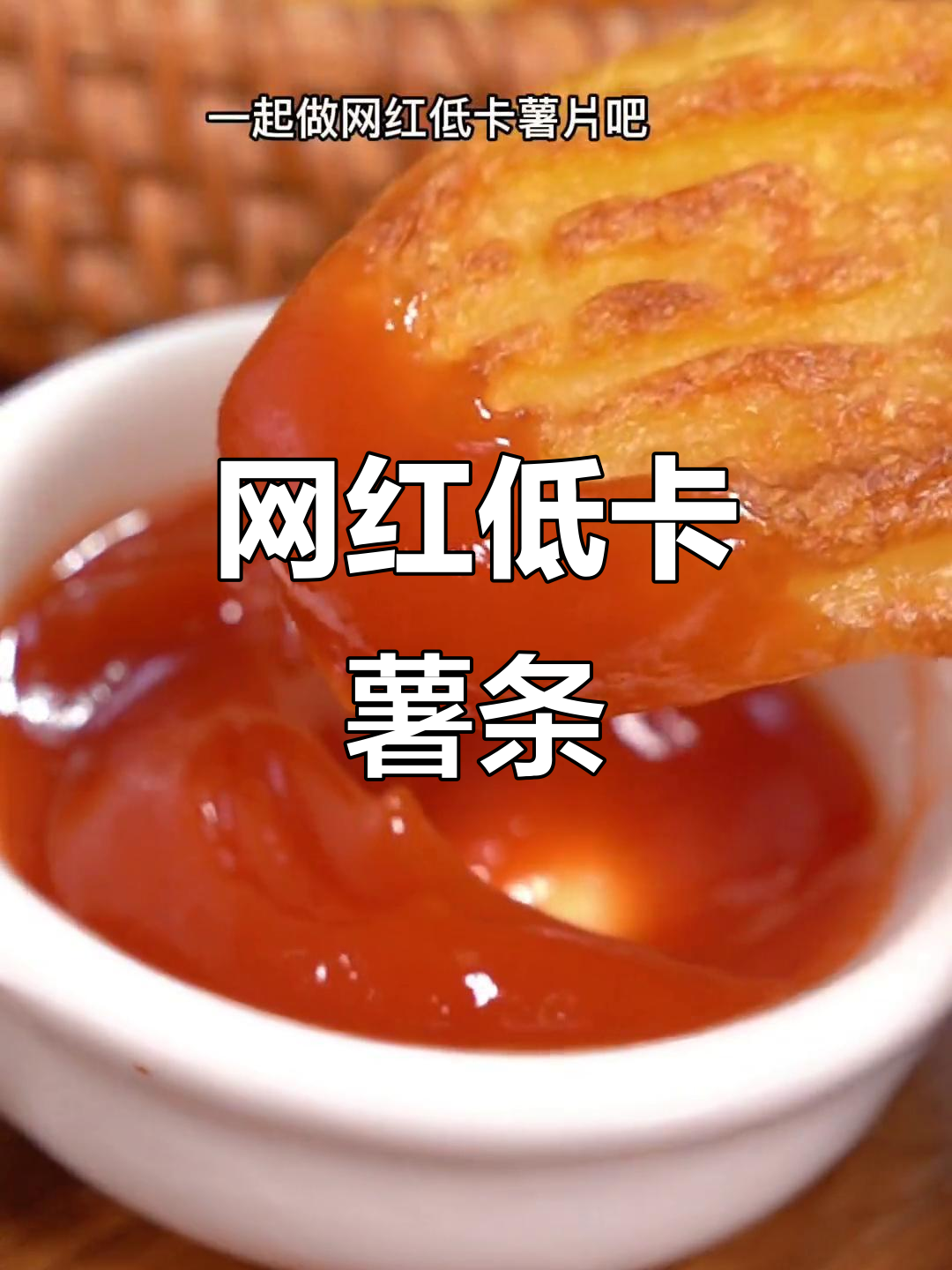 低卡薯片做法,空气炸锅轻松搞定!