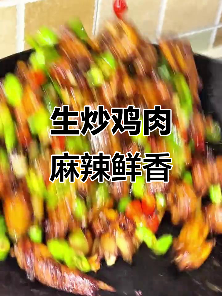 麻辣椒香生炒鸡,家常下饭新做法