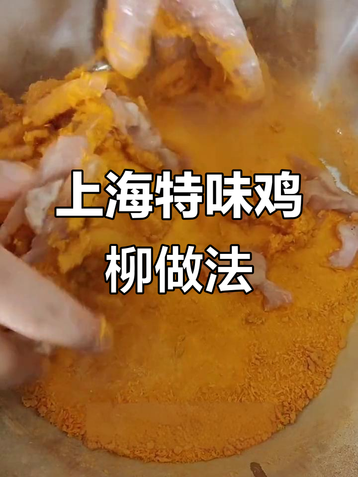 上海鸡柳炸制秘籍，腌料与面包糠完美搭配