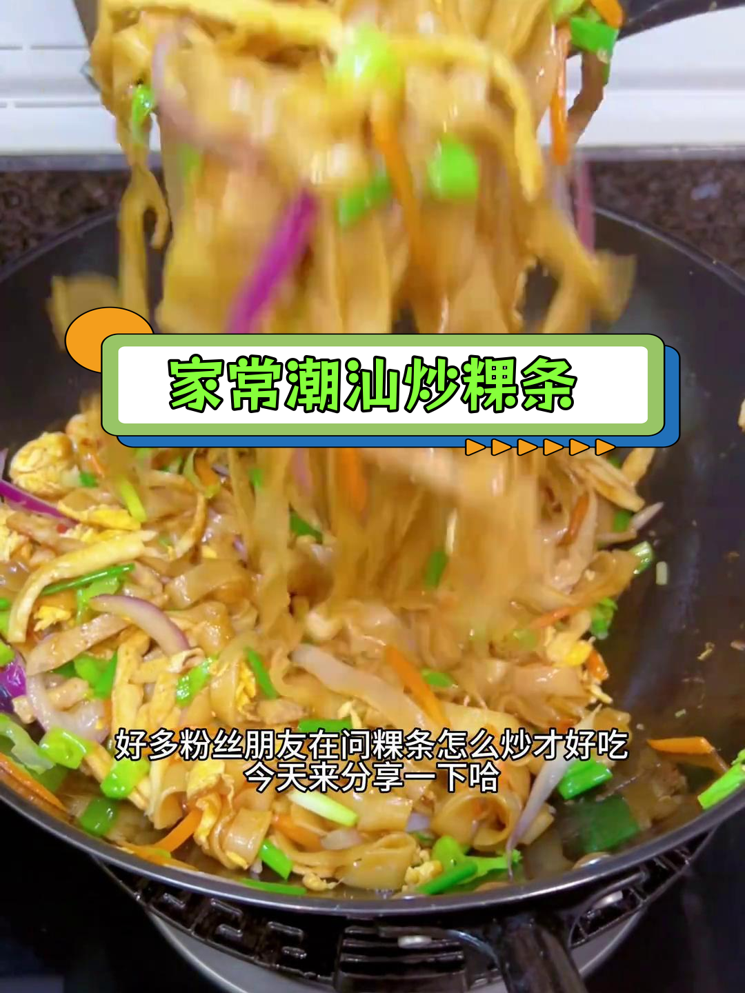 潮汕炒粿条的家常做法,轻松做出美味不腻的口感