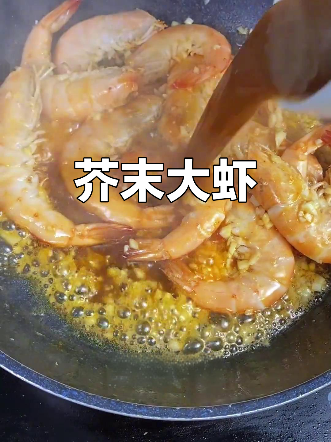 芥末大虾,鲜美又简单,煮熟后完全不辣!快来试试吧!