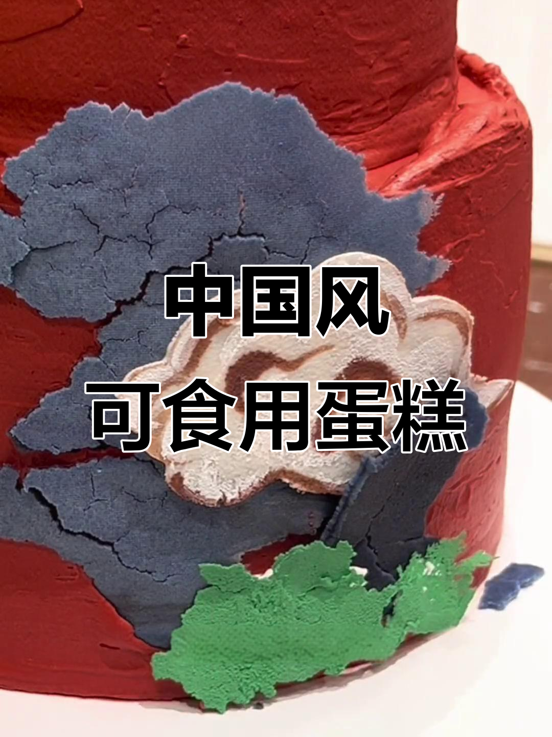 定制中国风蛋糕,翻糖与巧克力的完美结合