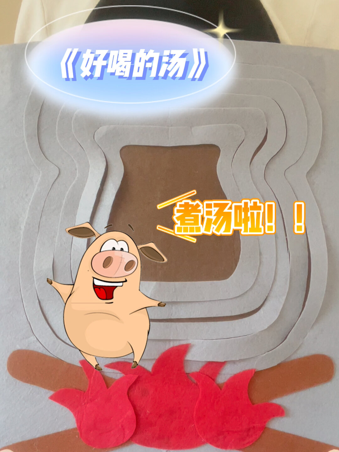 绘本围裙剧《好喝的汤》