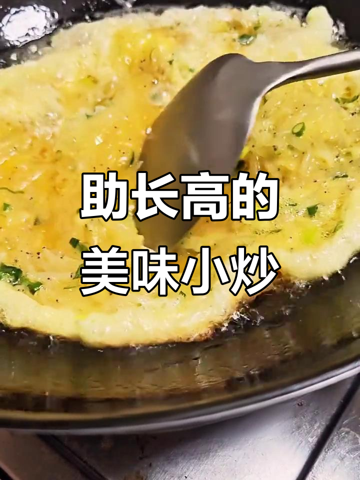 小银鱼炒蛋,营养满分,助力长高!