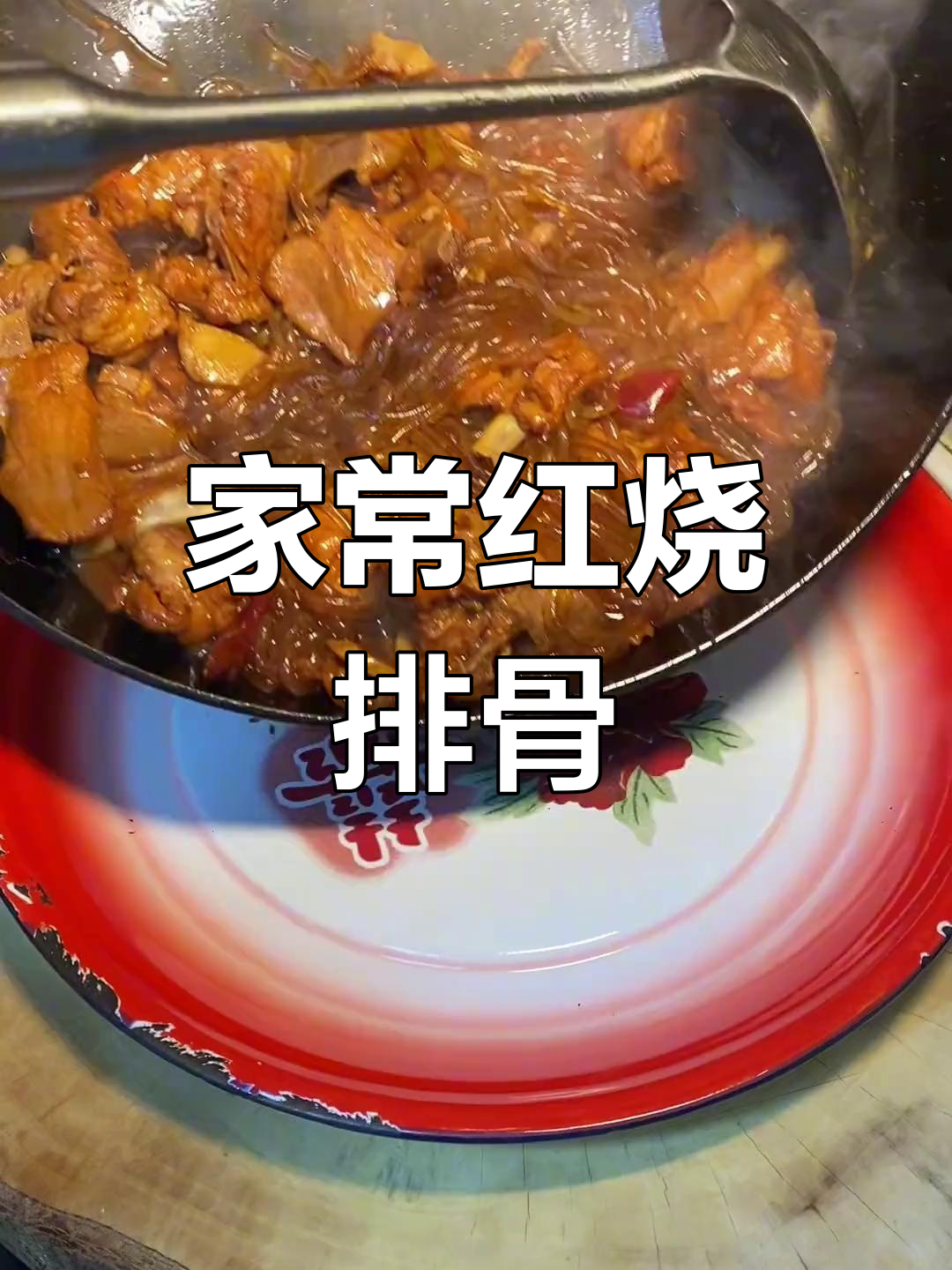 红烧排骨炖粉条,家常做法不柴不入味?教你关键步骤