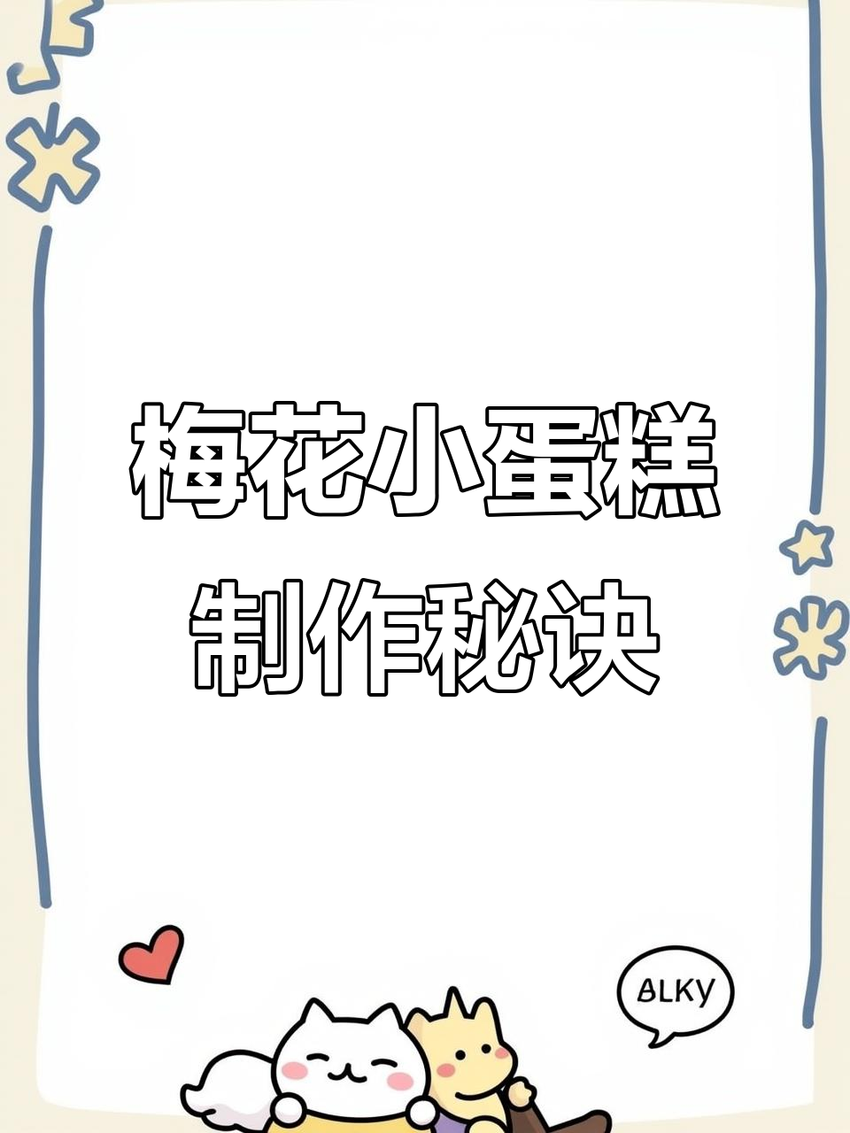 梅花小蛋糕配方大揭秘,轻松做出美味低筋糕点