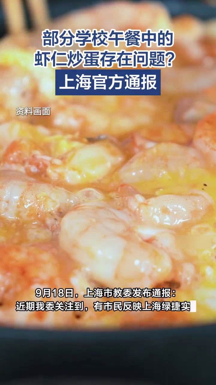 官方通报“上海多校午餐发臭事件”:相关菜品留样及原料已送检