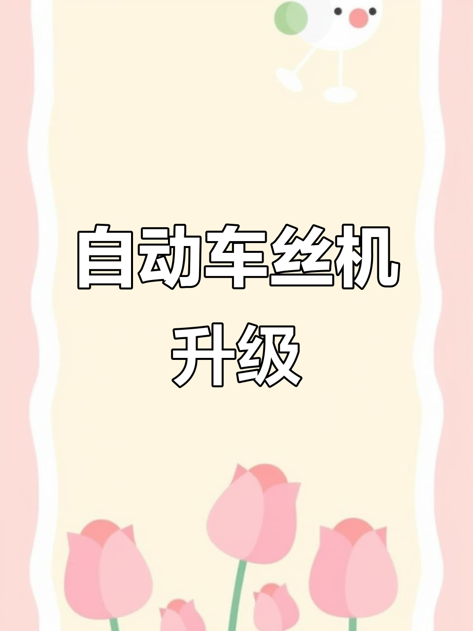 威海汉鼎推出鱼竿自动车丝机,提升生产效率!