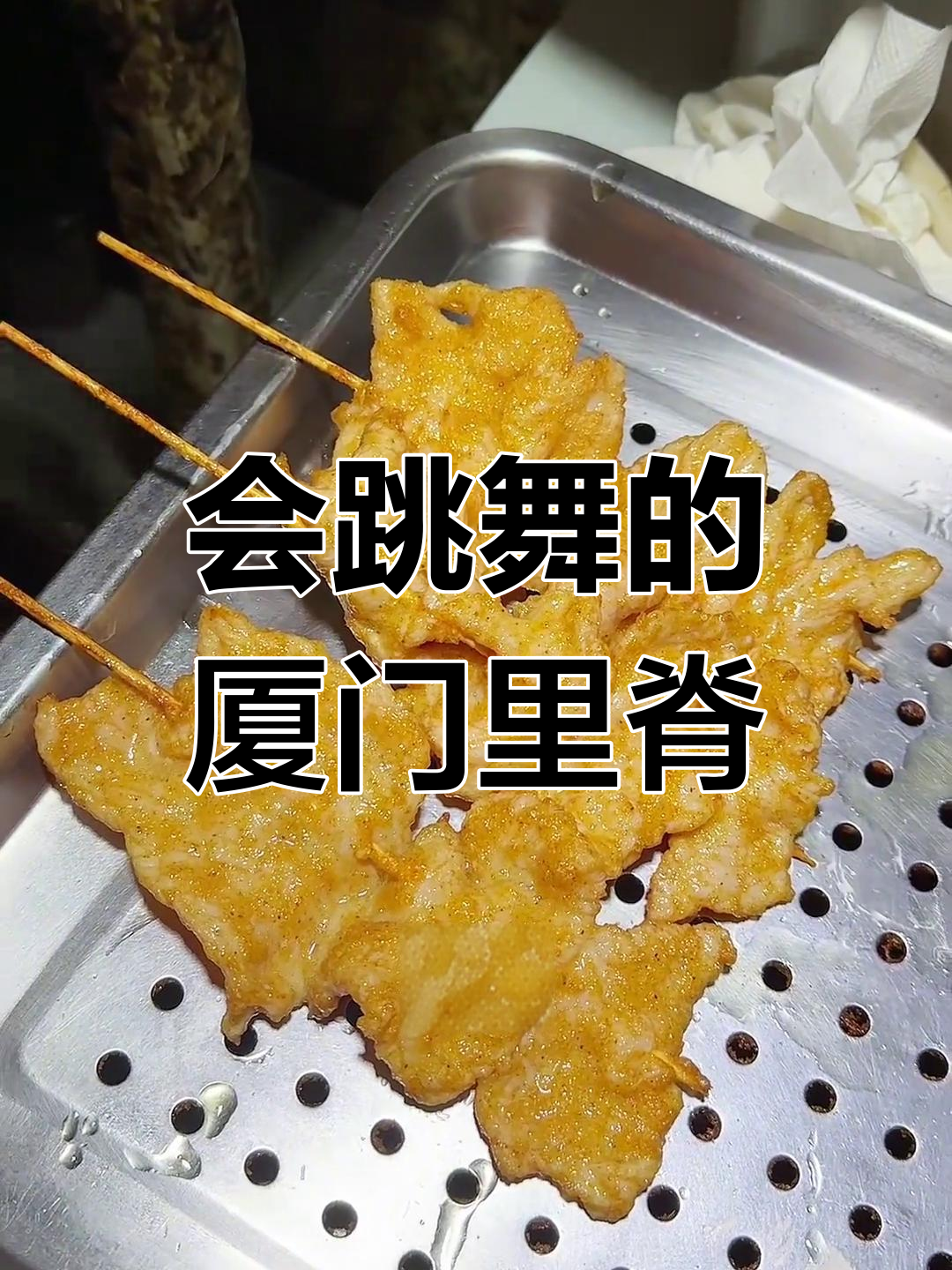 厦门老街的跳舞里脊,微辣中辣的完美搭配