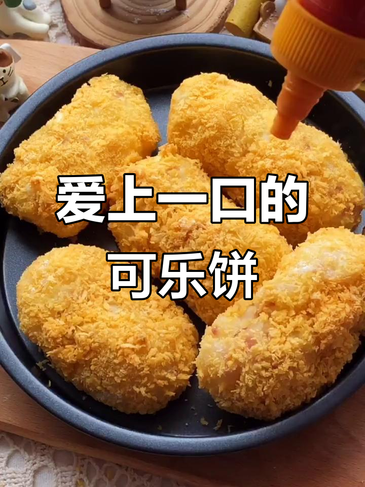 一口上瘾的可乐饼,吃了让人怀念的味道