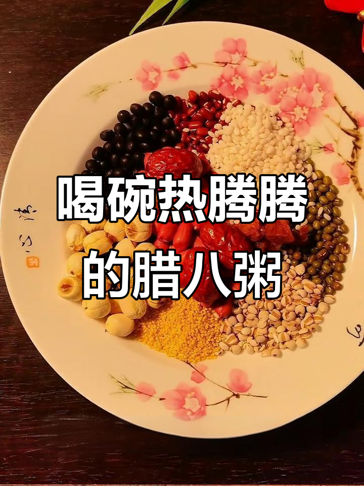 1月26日腊八节到,经典腊八粥熬起来!食材全都有