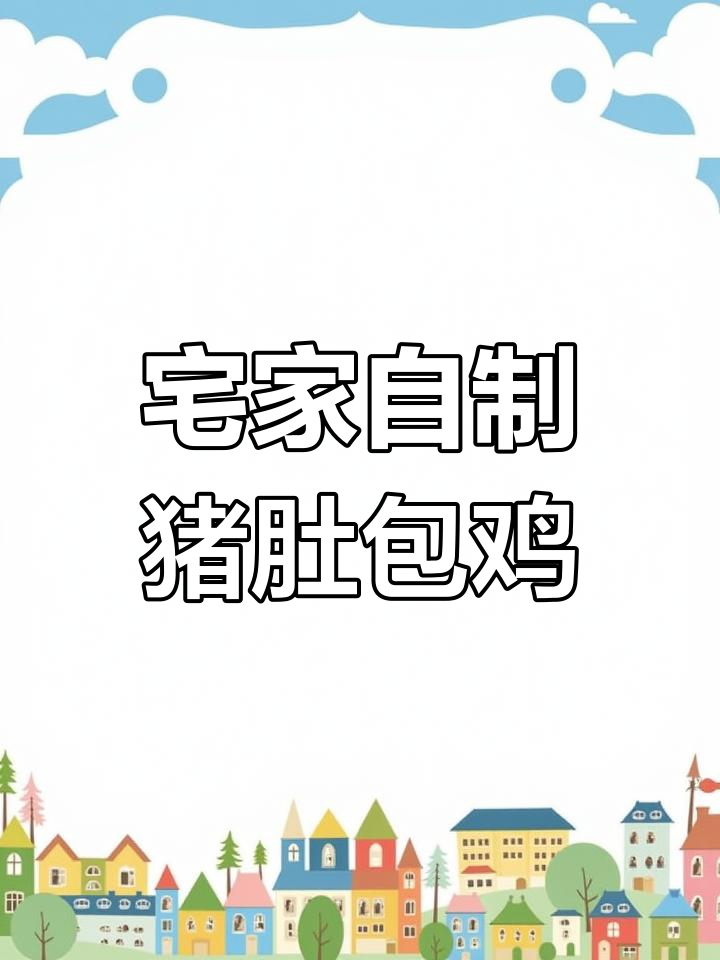 在家做广式猪肚包鸡,原汁原味营养不流失