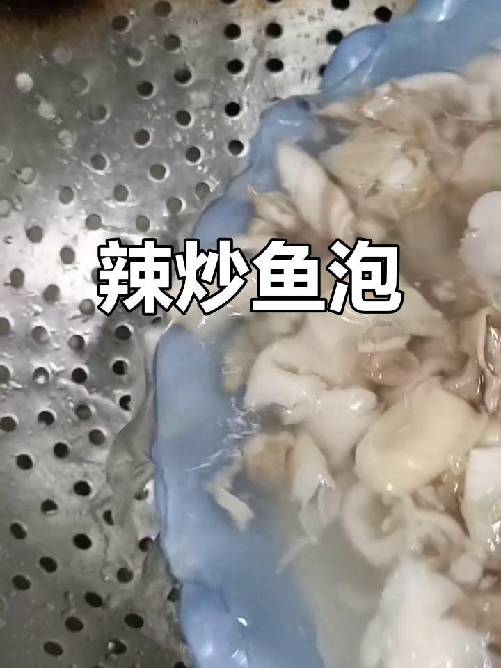 辣炒鱼泡的做法,轻松去腥提鲜