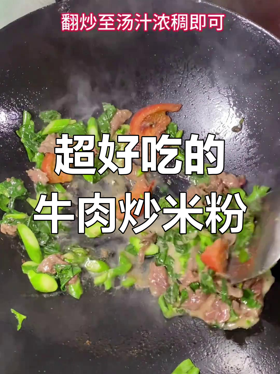牛肉炒米粉,这样做才最美味!大人小孩都爱吃