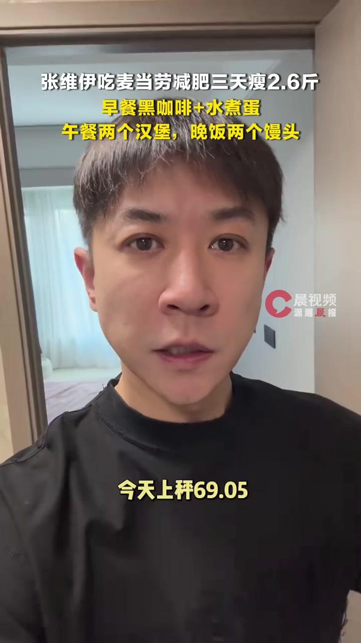 张维伊吃麦当劳减肥三天瘦2.6斤,早餐黑咖啡+水煮蛋午餐两个汉堡,晚饭两个馒头