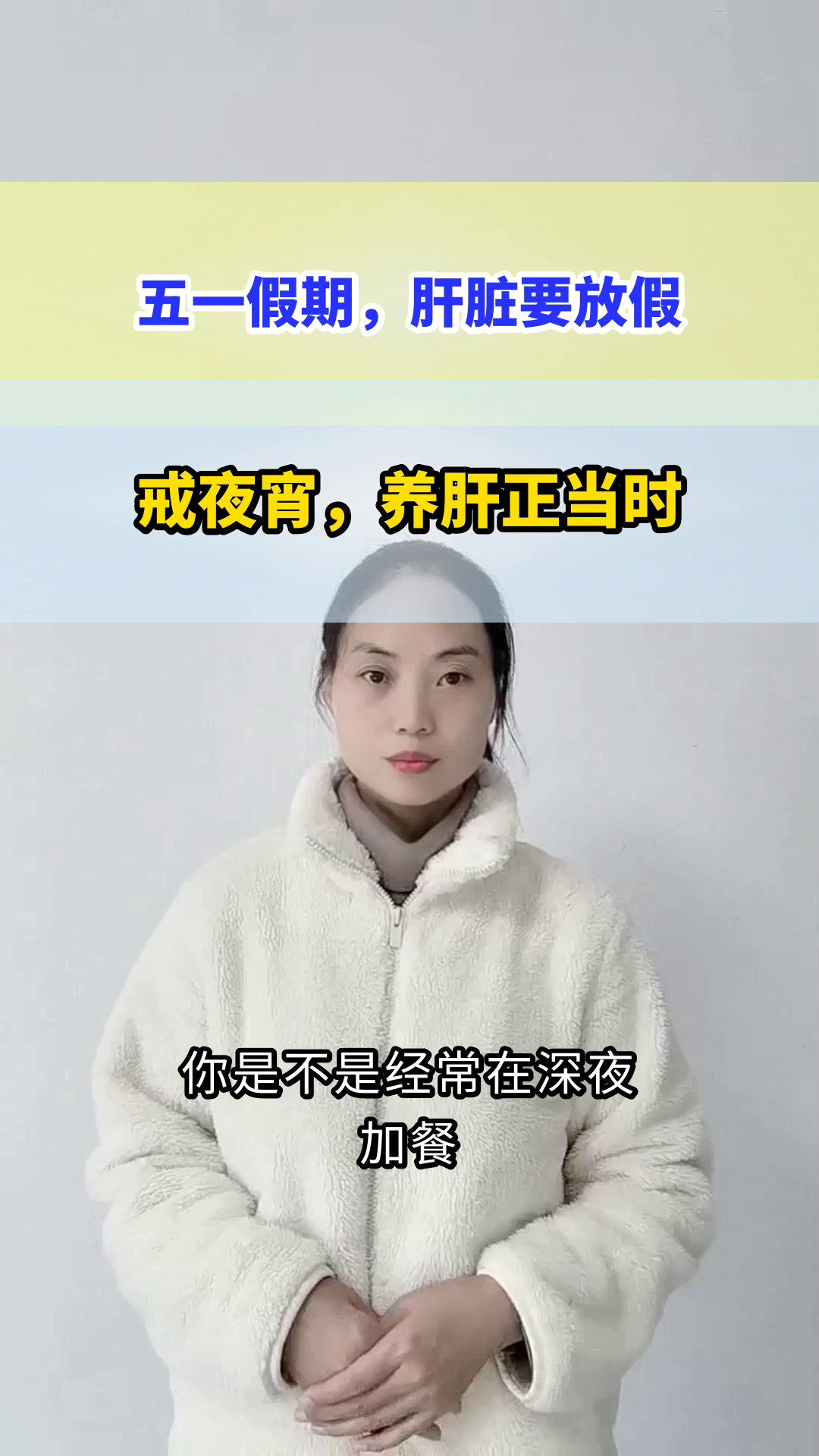 五一戒夜宵，肝脏轻松养