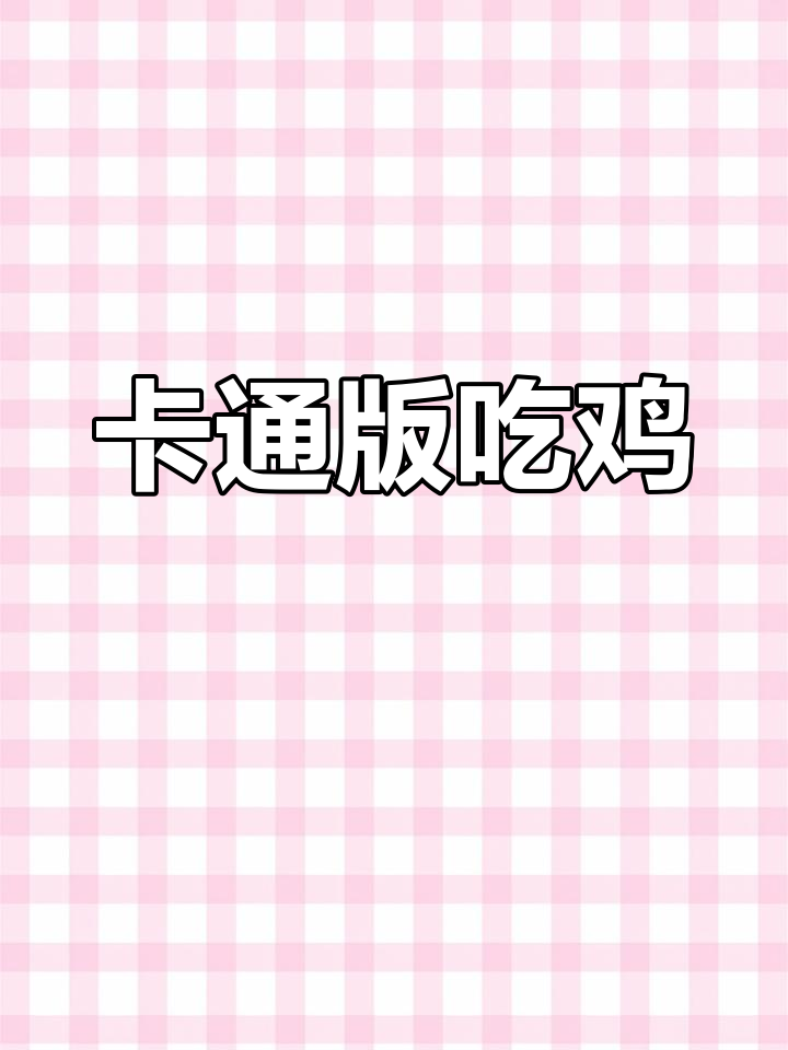 免费卡通吃鸡,快来试试!