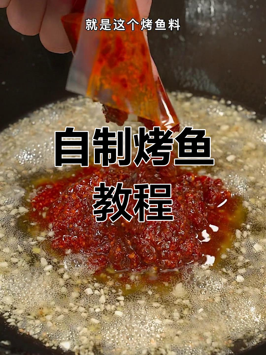 轻松在家做烤鱼,秘制酱料公开