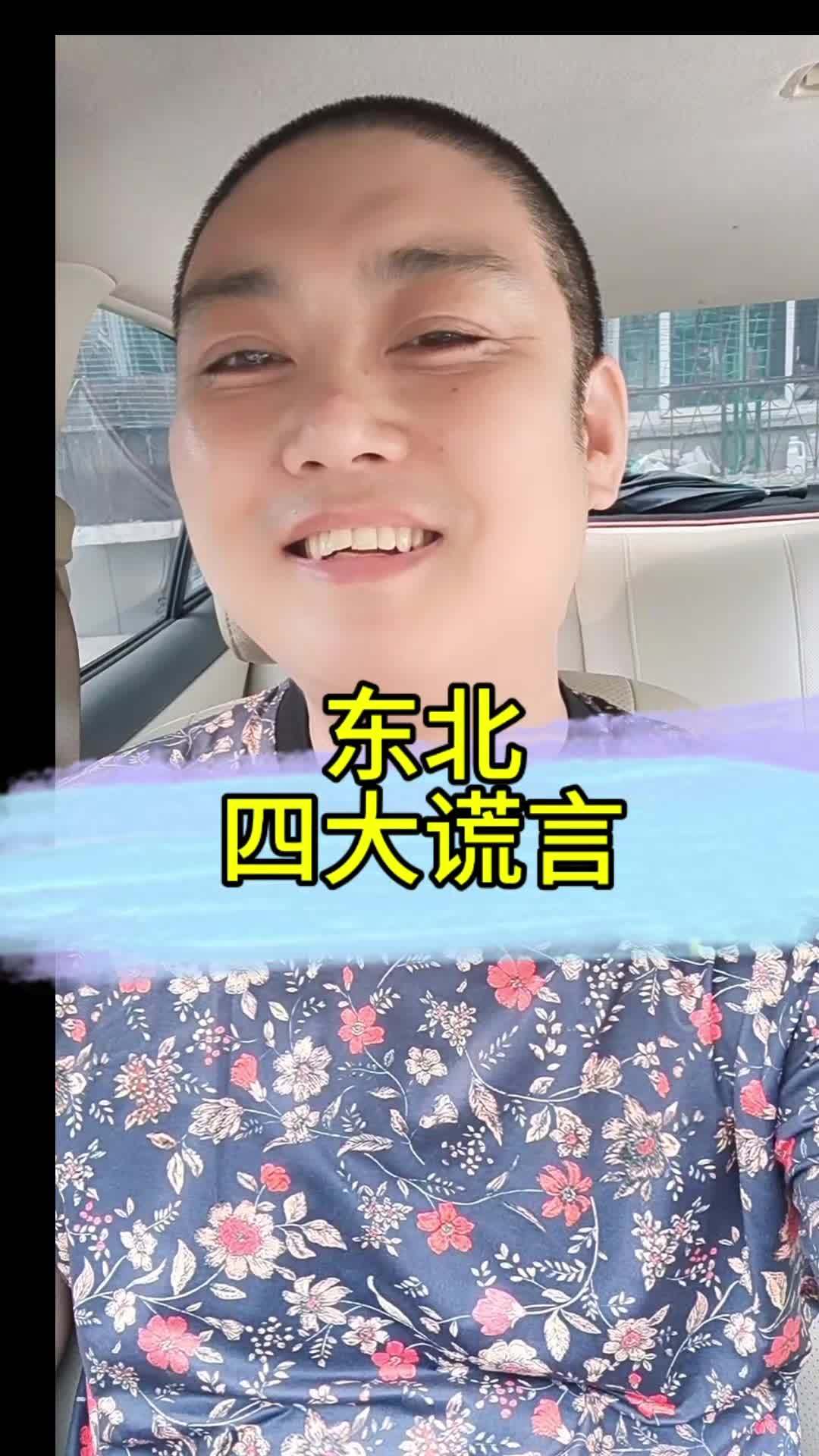 东北四大谎言,你听过哪个?方言 东北话 一本正经飚方言
