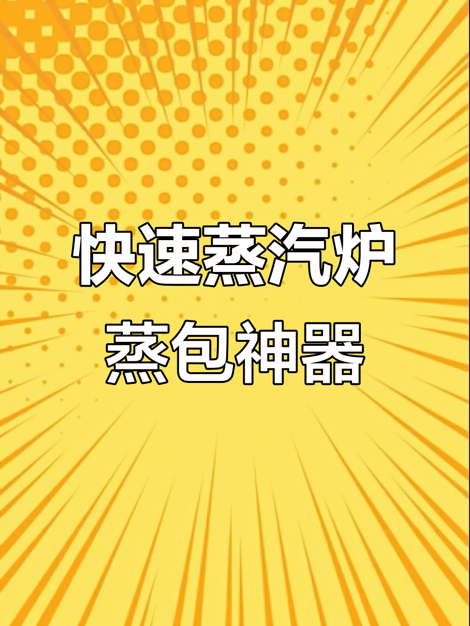 海蒸鲜多功能蒸汽炉，秒出蒸汽轻松蒸包