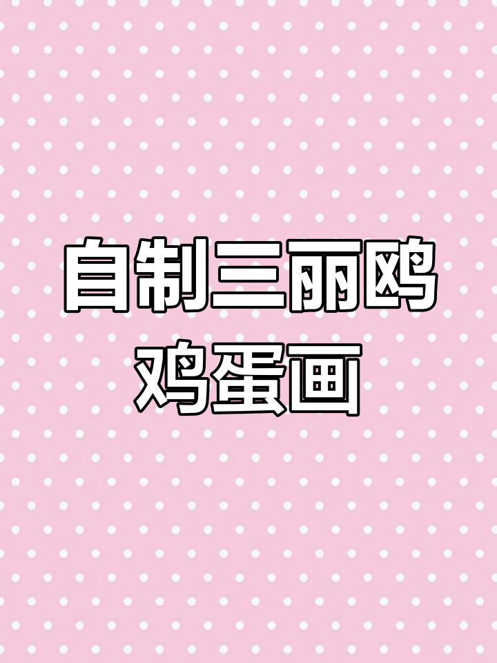 鸡蛋上画画,轻松做出三丽鸥风格作品