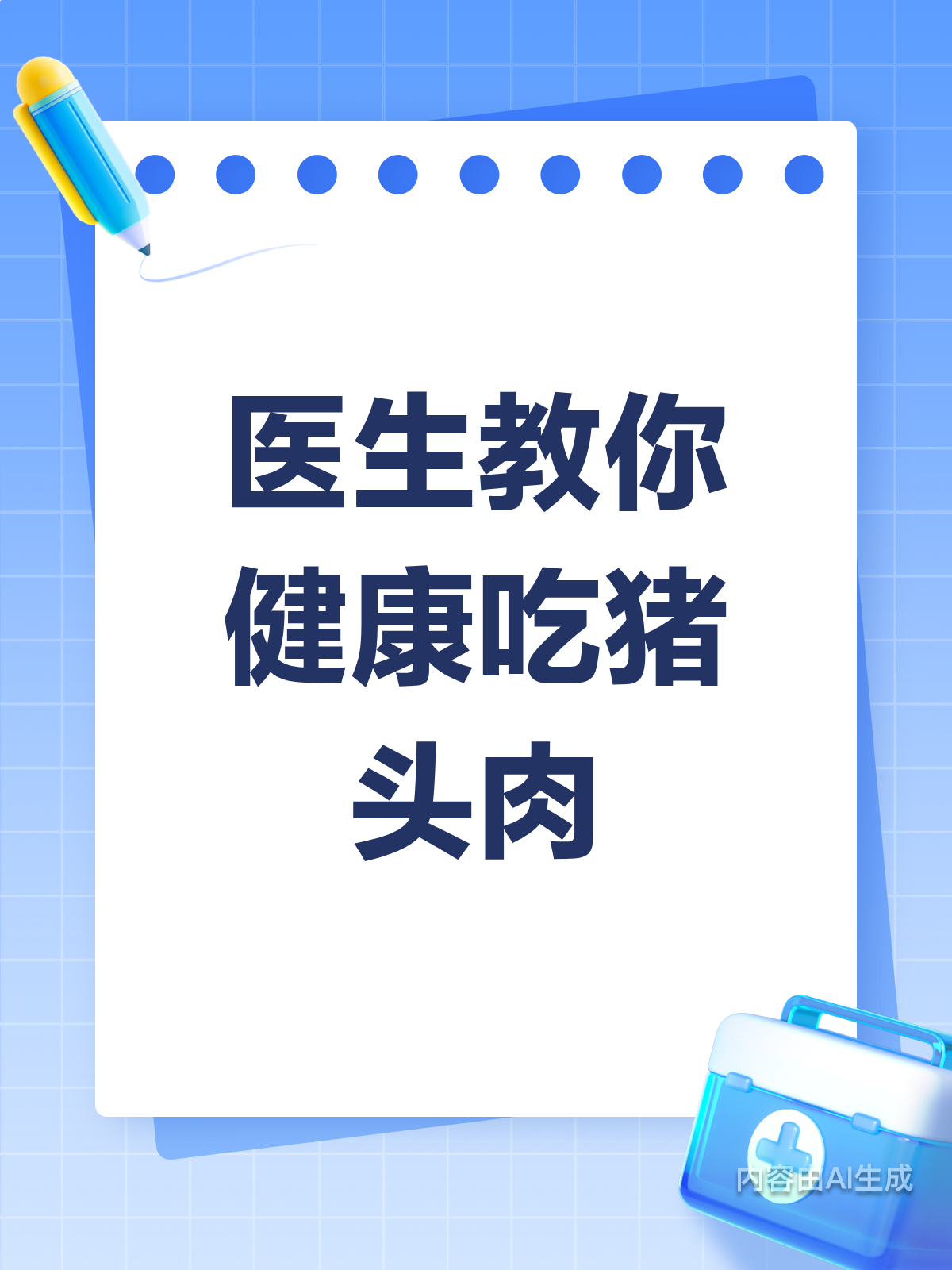 猪头肉怎么选?医生教你健康吃法!
