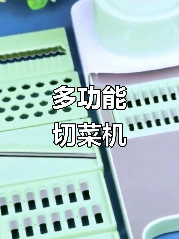 多功能切菜机，轻松切片、切丝，厨房神器不伤手