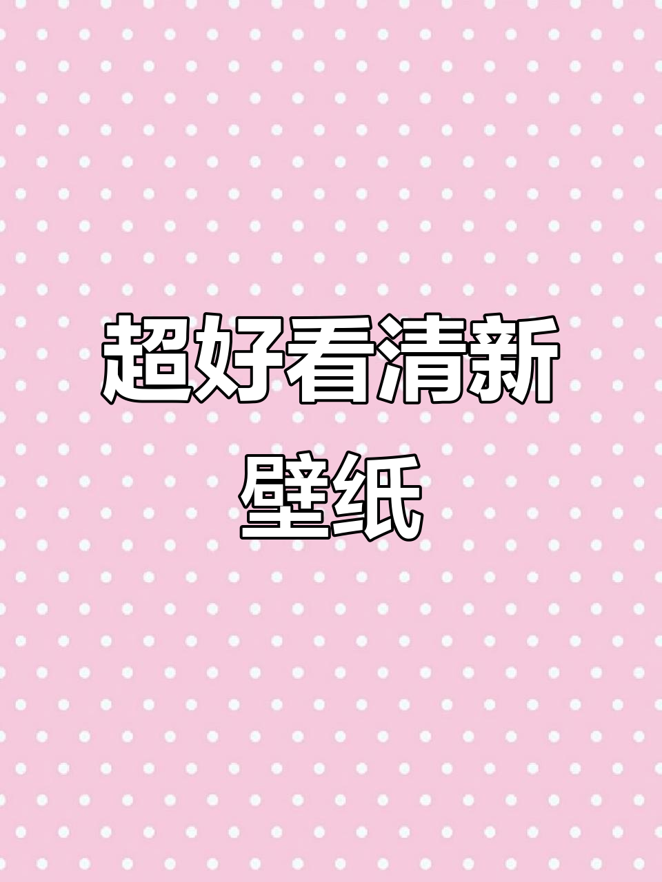 清新超美壁纸,让你爱不释手