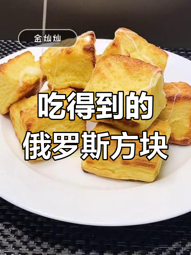 俄罗斯方块也能吃?试试这款美味吐司