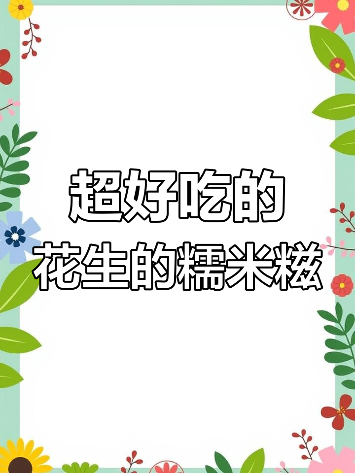 香甜软糯的糯米糍,花生芝麻内馅让人无法抗拒
