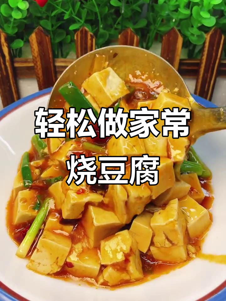 家常红烧豆腐,简单又美味,比麻婆豆腐还好吃