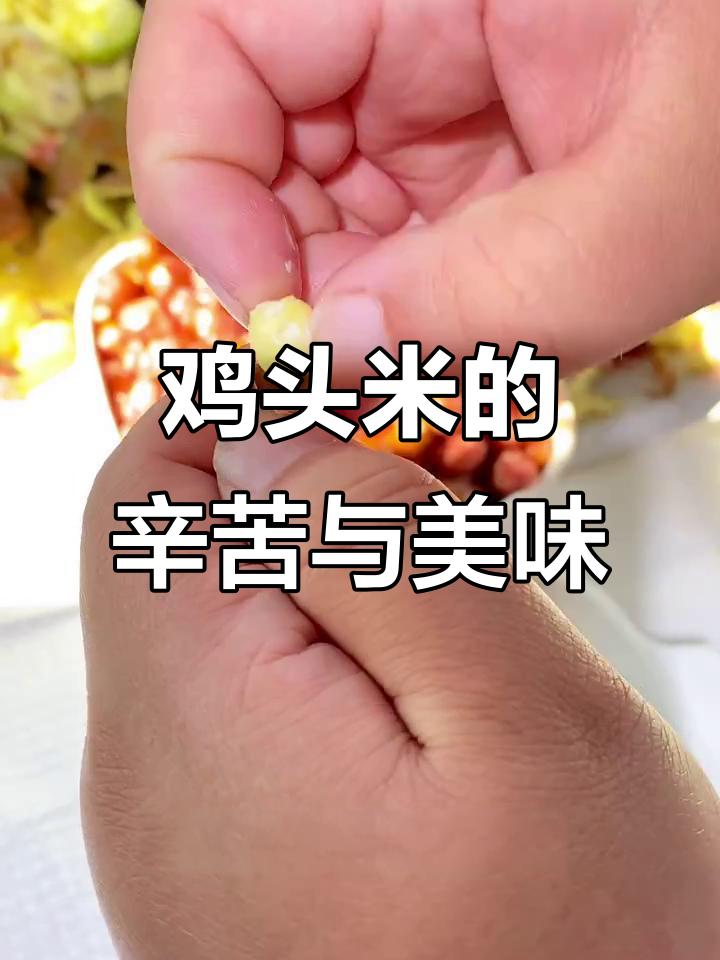 鸡头米剥壳太费劲,但糖水做法超简单