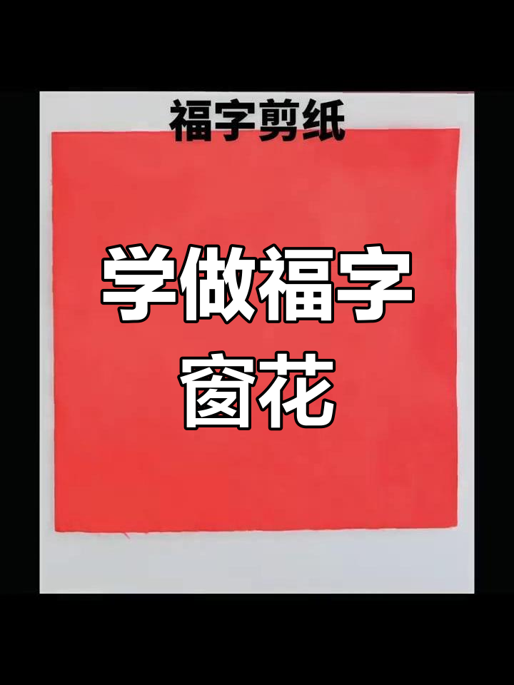 剪纸福字窗花教程,简单步骤教你轻松做出精美图案