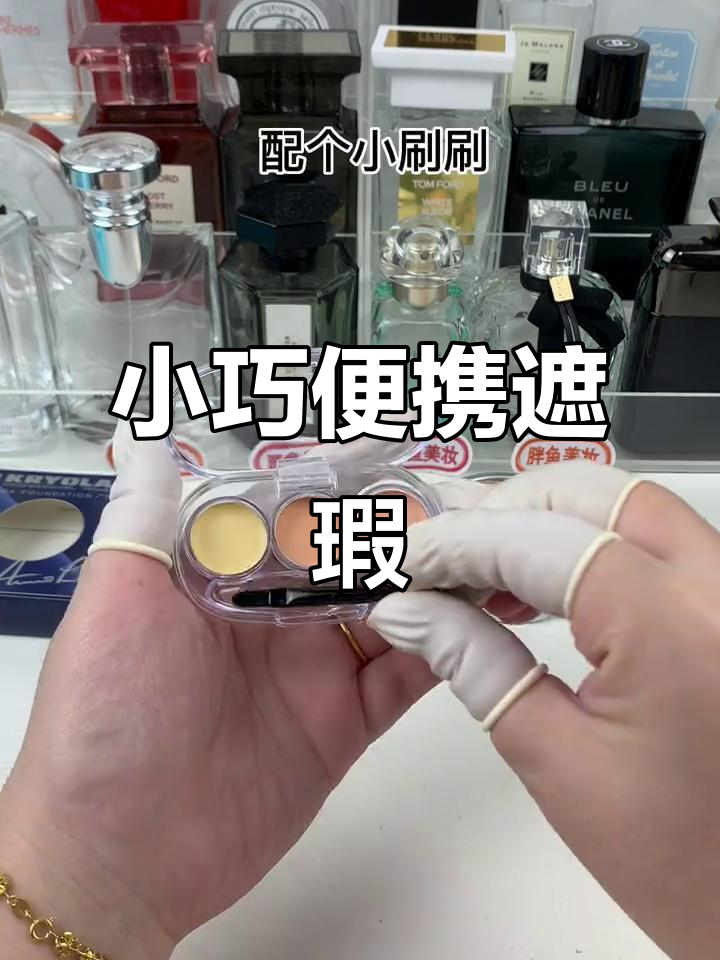 歌剧迷你遮瑕,不到10r的快乐体验!