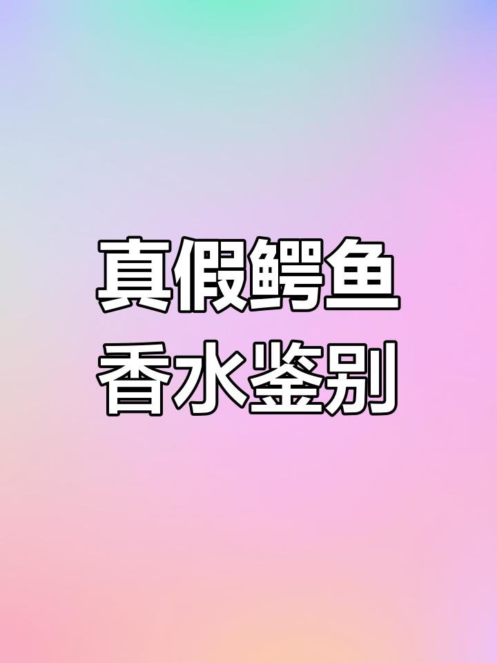 如何辨别鳄鱼香水的真伪