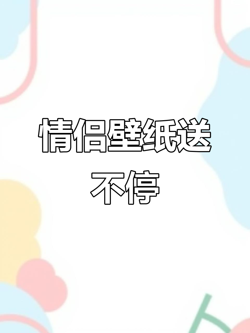 520告白季专属情侣壁纸,换照片更甜蜜!