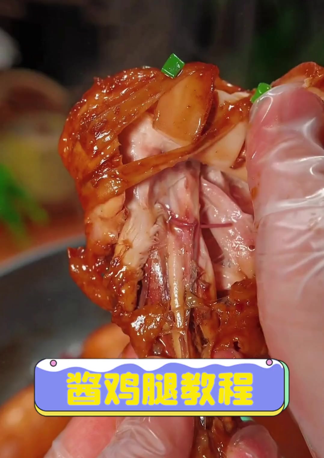 酱鸡腿教程