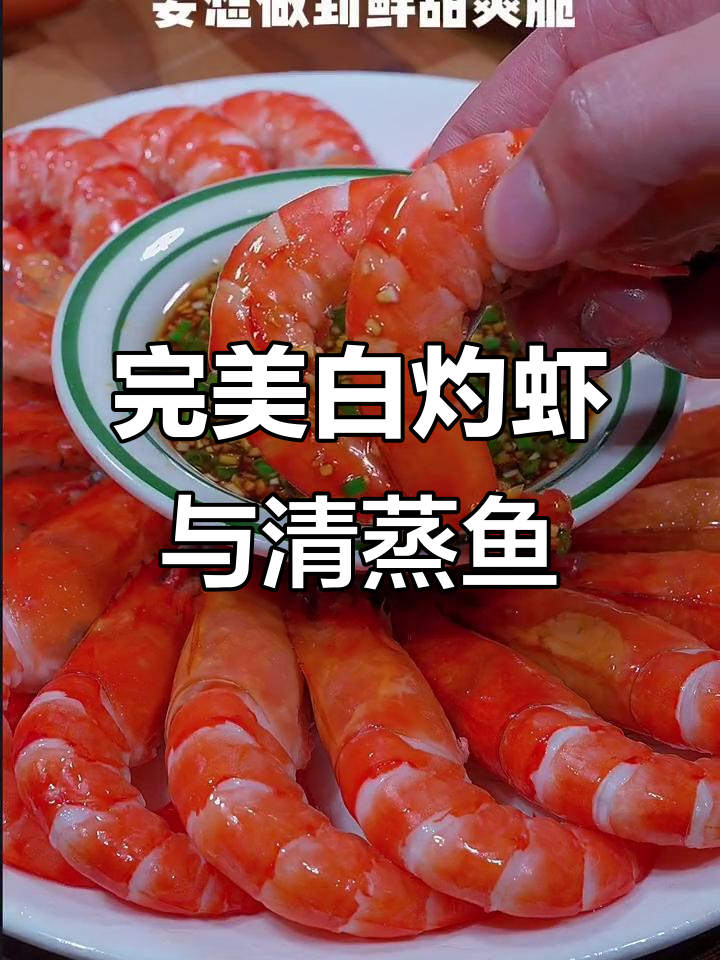 白灼虾、清蒸鱼,过年必备鲜美白灼汁做法大揭秘