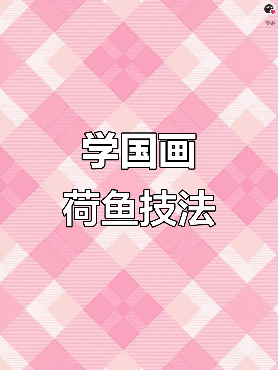 画荷花与小鱼,笔锋技巧全解析