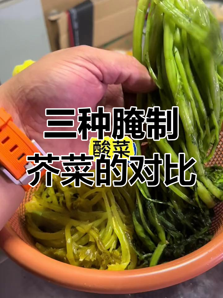 芥菜腌制的三种类型:雪菜、酸菜与咸菜的差异
