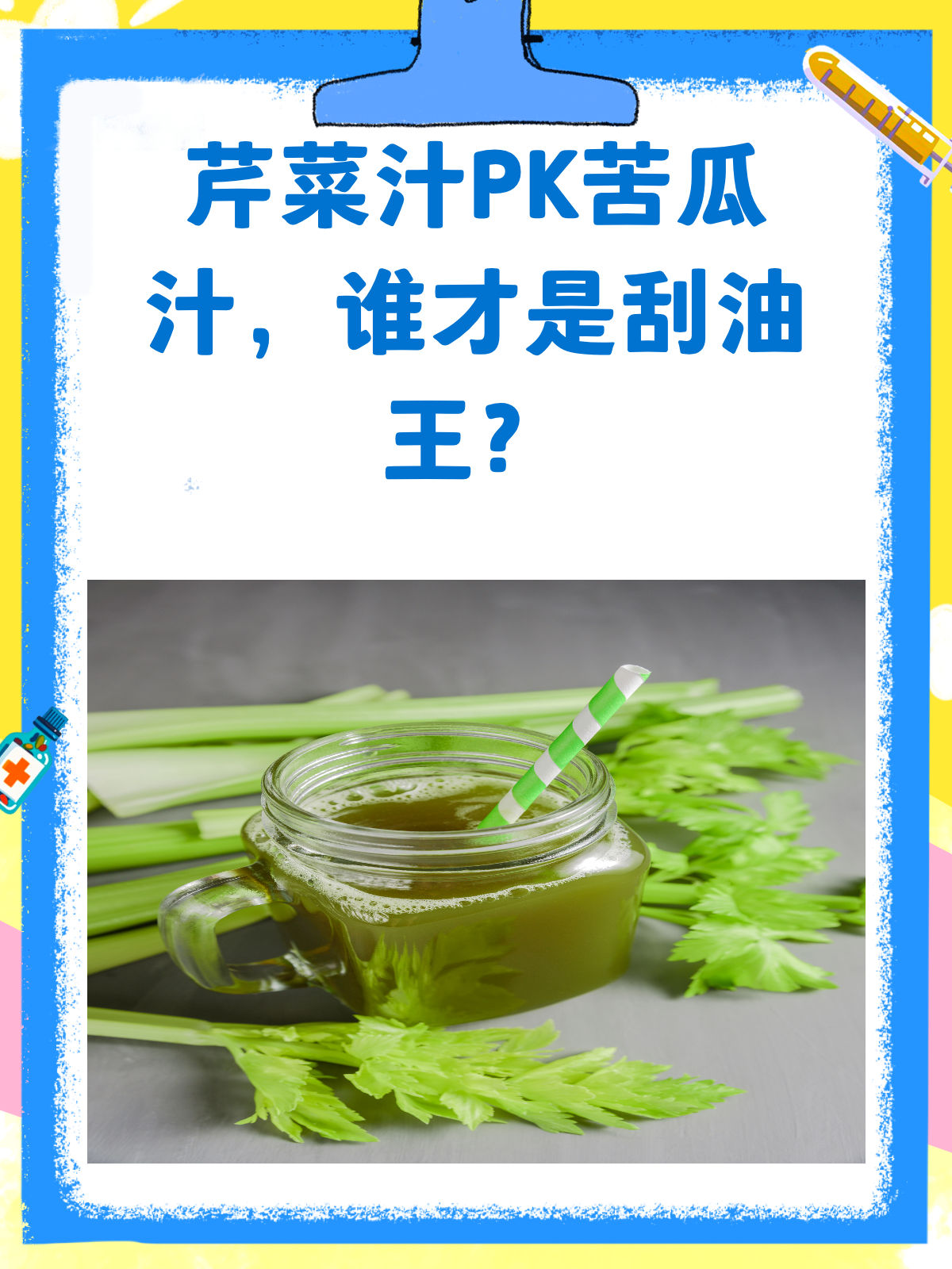 芹菜汁VS苦瓜汁,谁是刮油小能手?